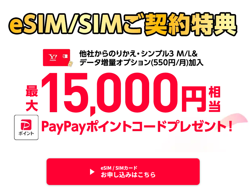 【ワイモバイル】最大15,000円分のPayPayポイントプレゼント