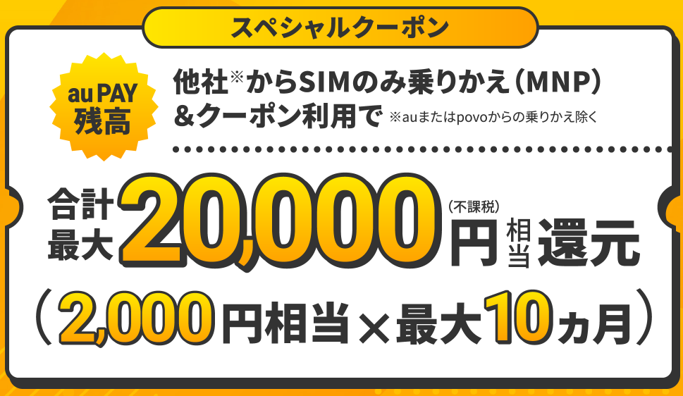 UQモバイル「スペシャルクーポン」