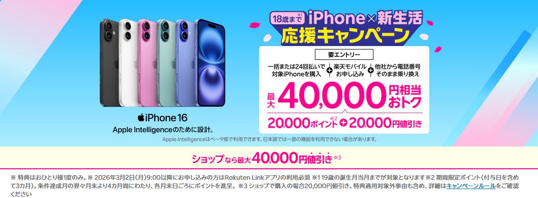 18歳までの方におすすめ！iPhone×新生活応援キャンペーン