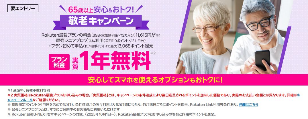 65歳以上の方限定！敬老キャンペーン