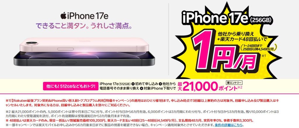 最新のiPhone 17eが他社から電話番号そのまま乗り換え+48回払いで1円/月～！
