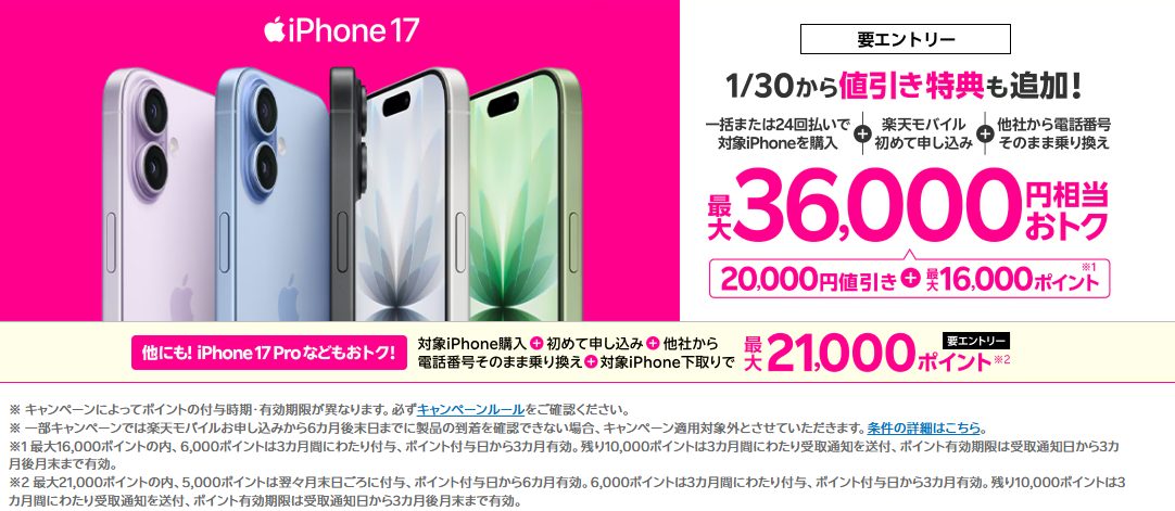 iPhone購入で最大36,000円相当還元キャンペーン！