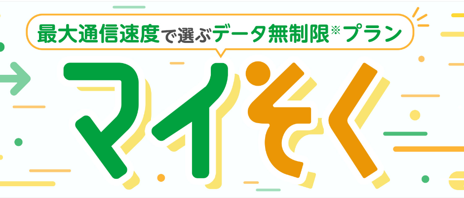 マイそく