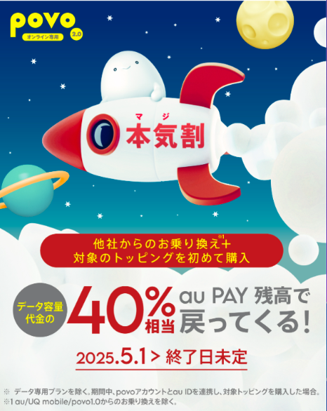 povo2.0本気割キャンペーン40％