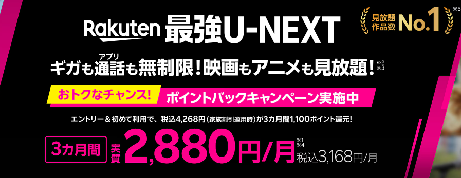 Rakuten最強U-NEXT（料金プラン）