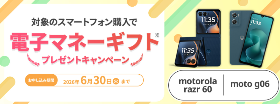 motorola端末購入で電子マネーギフトプレゼントキャンペーン