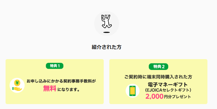 mineo紹介アンバサダー制度で紹介された方の特典