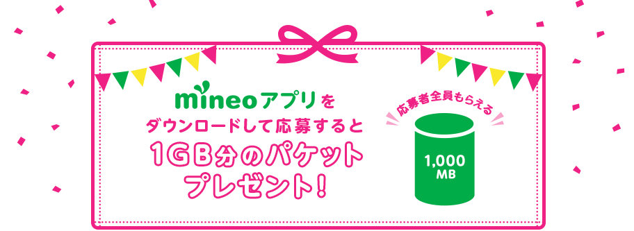 mineoアプリ初回ダウンロード特典1GB分パケットプレゼント