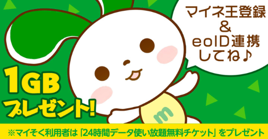 マイネ王への登録とmineoのeoID初連携で1GBプレゼント!