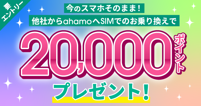 他社からahamoへSIM乗り換えで20,000ポイント