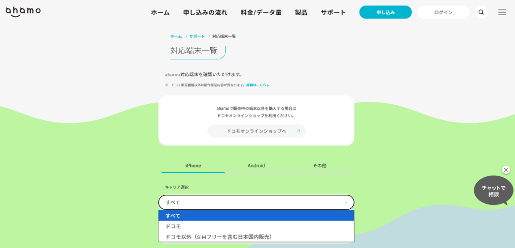 ahamo公式サイトから確認する対応機種一覧