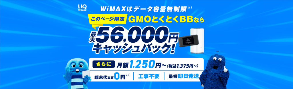 2. GMOとくとくBB WiMAX|月額割引の大きさが魅力