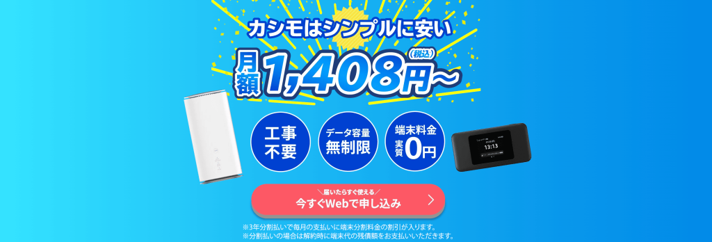 4. カシモWiMAX|縛りなし&シンプルな料金体系