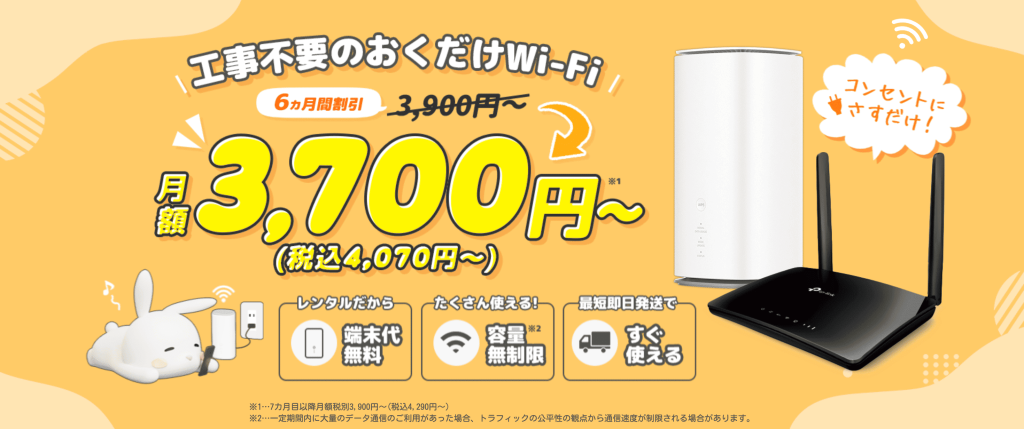 おきらくホームWiFi