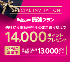 三木谷キャンペーン