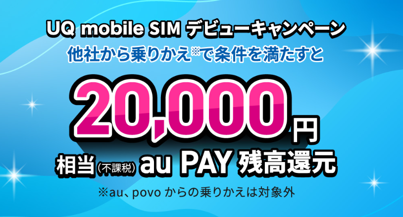 UQ SIMデビューキャンペーン