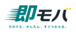 即モバロゴ