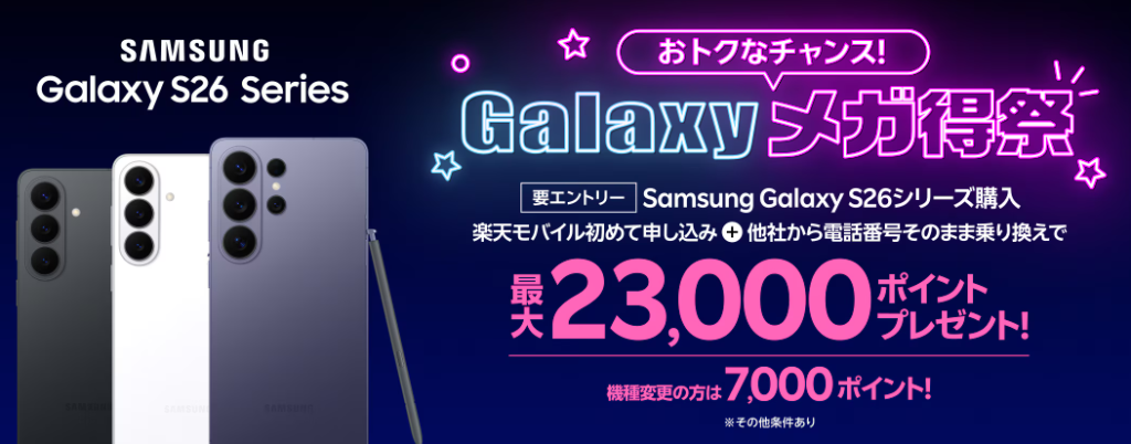 Samsung Galaxy S26シリーズで最大23,000ポイントプレゼント!