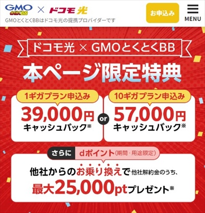 ドコモ光GMOとくとくBB