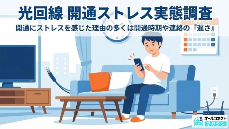 光回線の開通ストレス調査