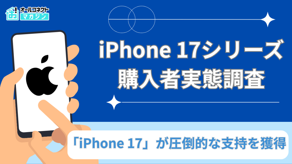 iPhone17シリーズ購入調査リリースアイキャッチ画像