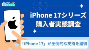 iPhone17シリーズ購入調査リリースアイキャッチ画像
