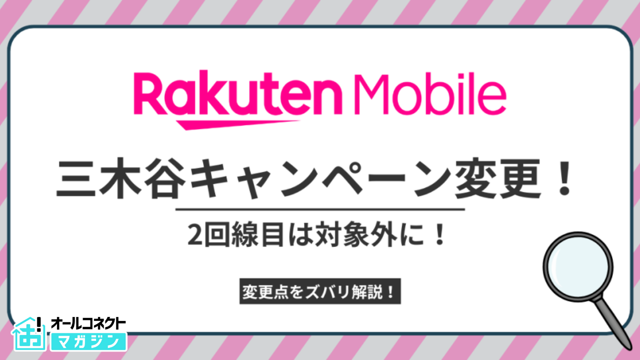三木谷キャンペーン2回線目アイキャッチ画像