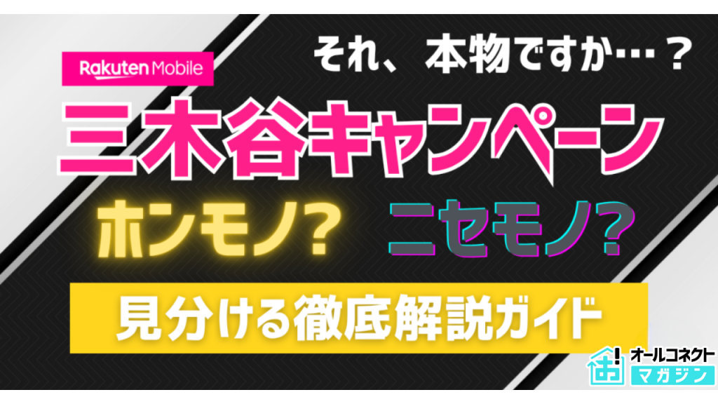 楽天モバイル三木谷キャンペーン本物偽物