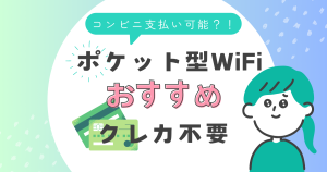 ポケット型WiFi-クレジットカード不要