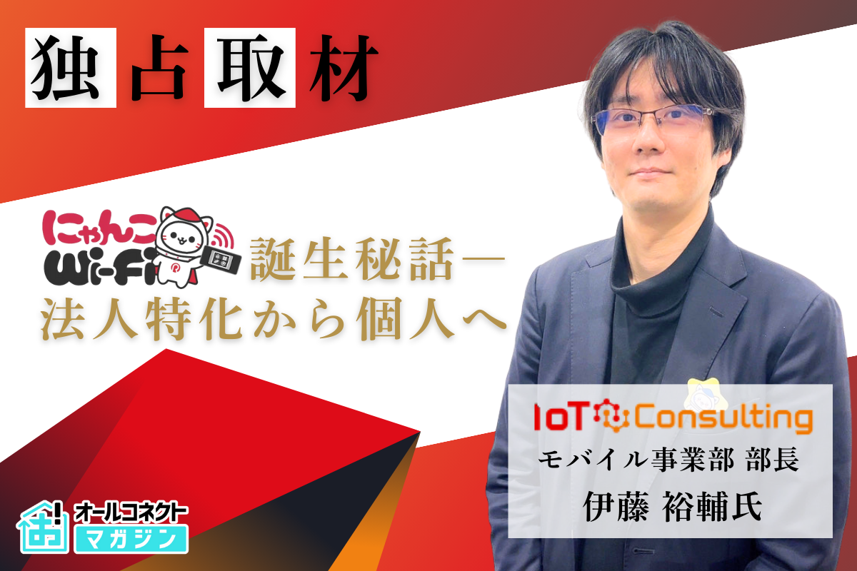 独占取材】法人特化から個人へ。“にゃんこWi-Fi”が目指す安心の通信