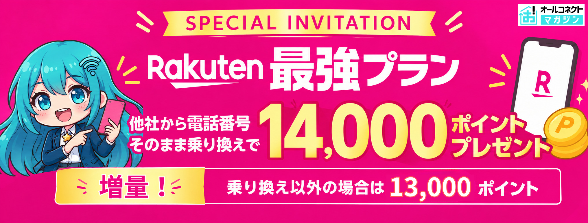 Rakuten最強プラン 他社から電話番号そのまま乗り換えで14,000ポイントプレゼント