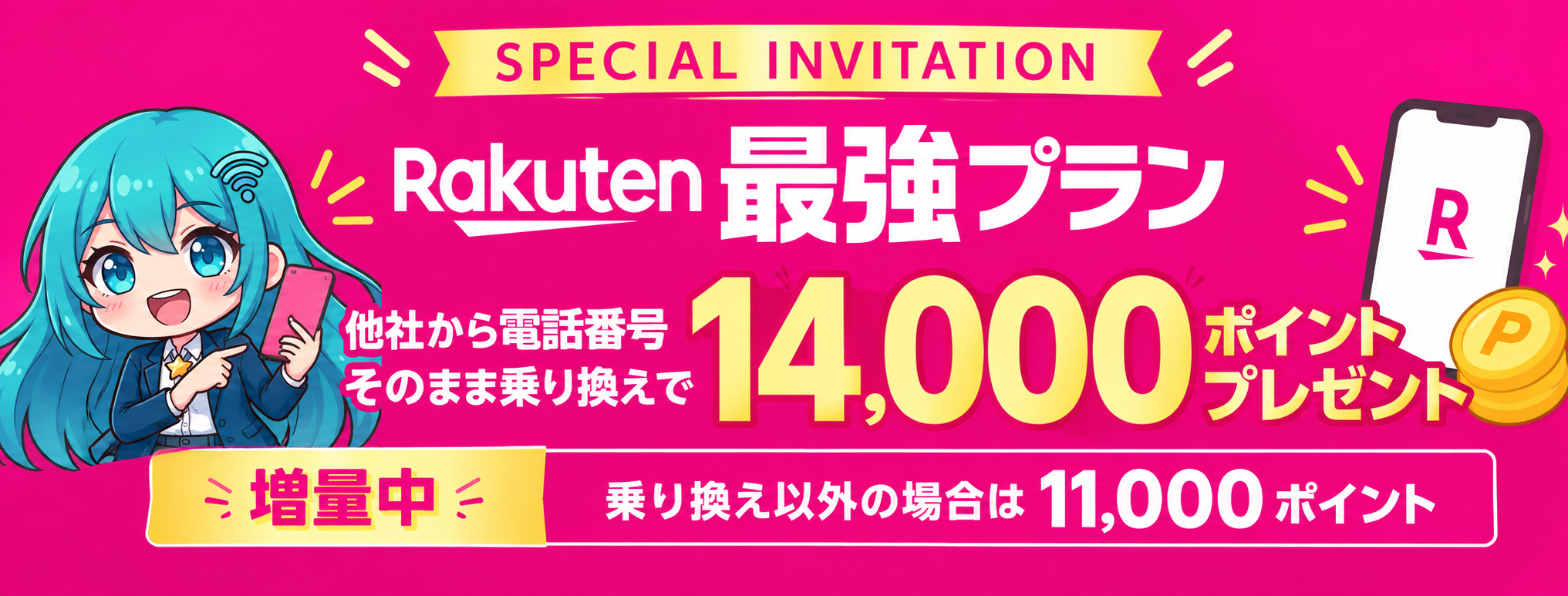 Rakuten最強プラン 他社から電話番号そのまま乗り換えで14,000ポイントプレゼント