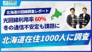 北海道光回線利用調査アイキャッチ画像