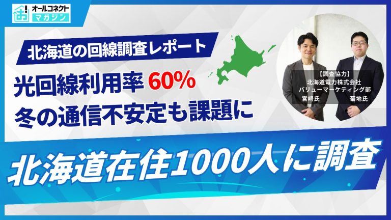 光回線利用実態調査【北海道編】