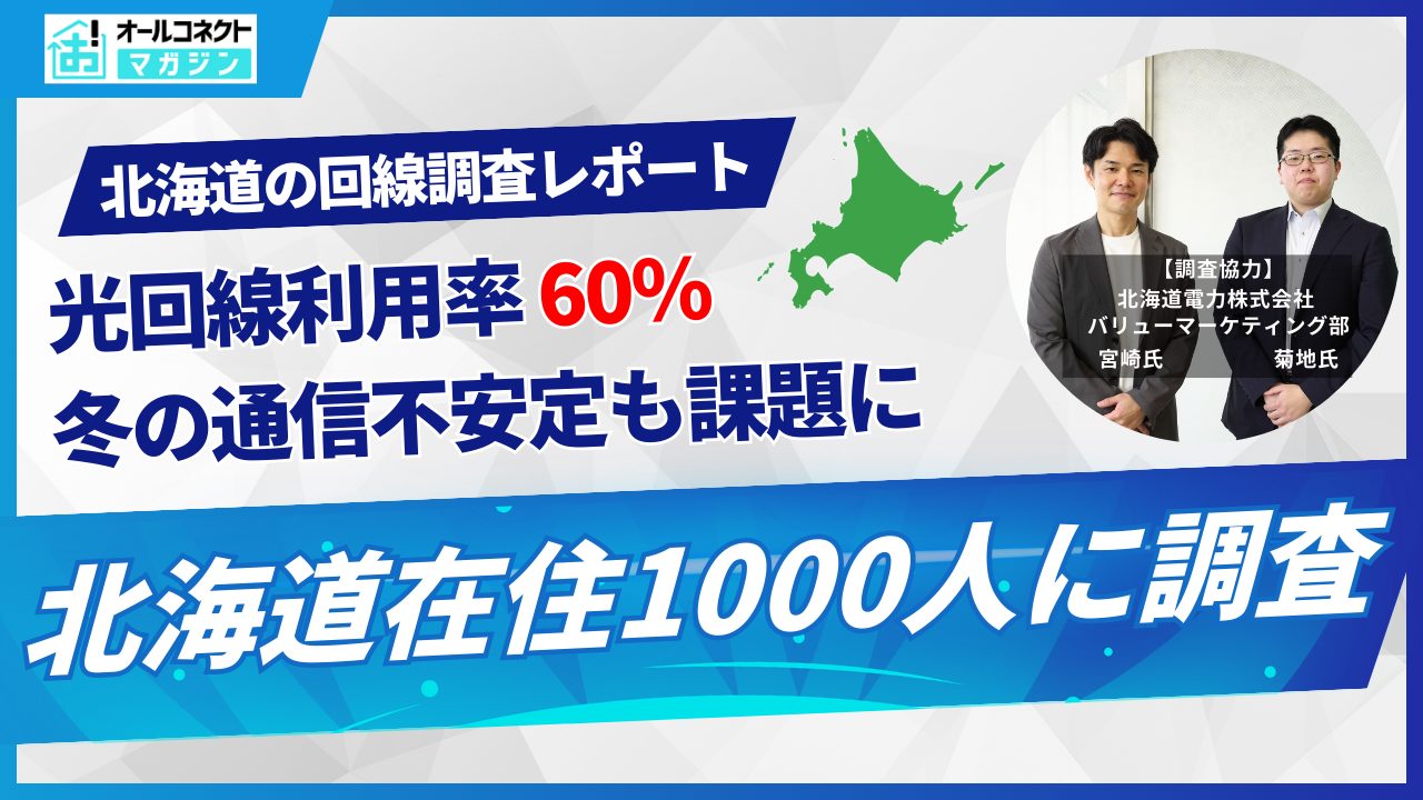 北海道光回線利用調査アイキャッチ画像
