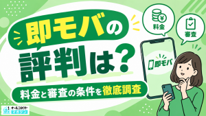 即モバアイキャッチ画像