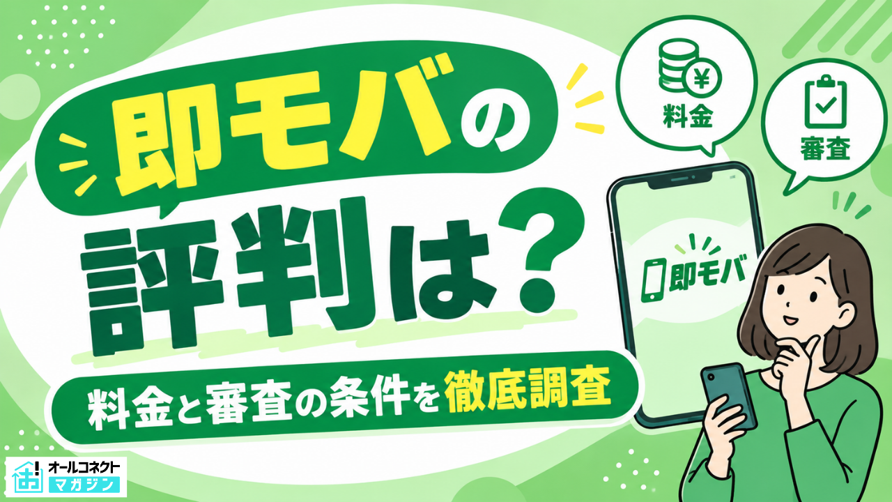即モバアイキャッチ画像