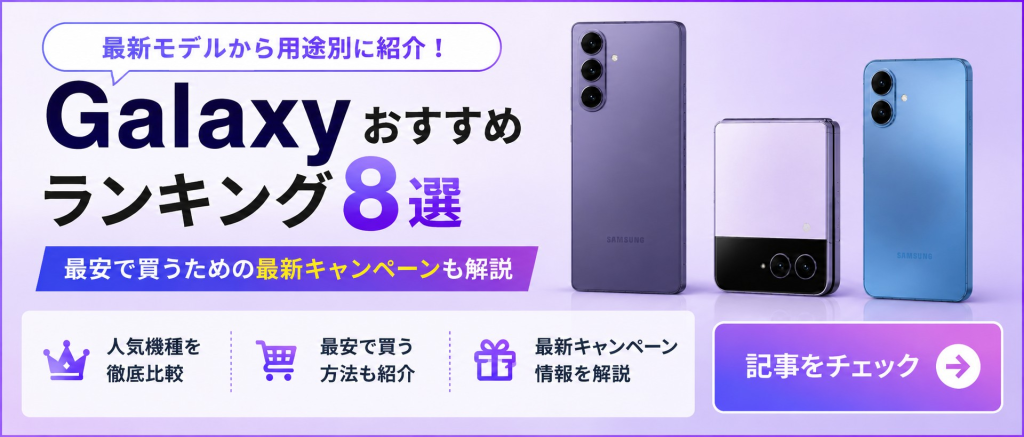 Galaxyおすすめバナー