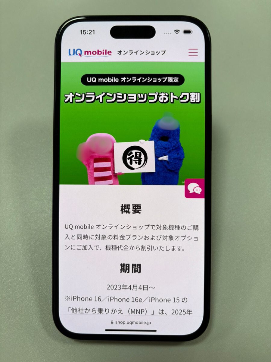 UQmobileオンラインショップおトク割