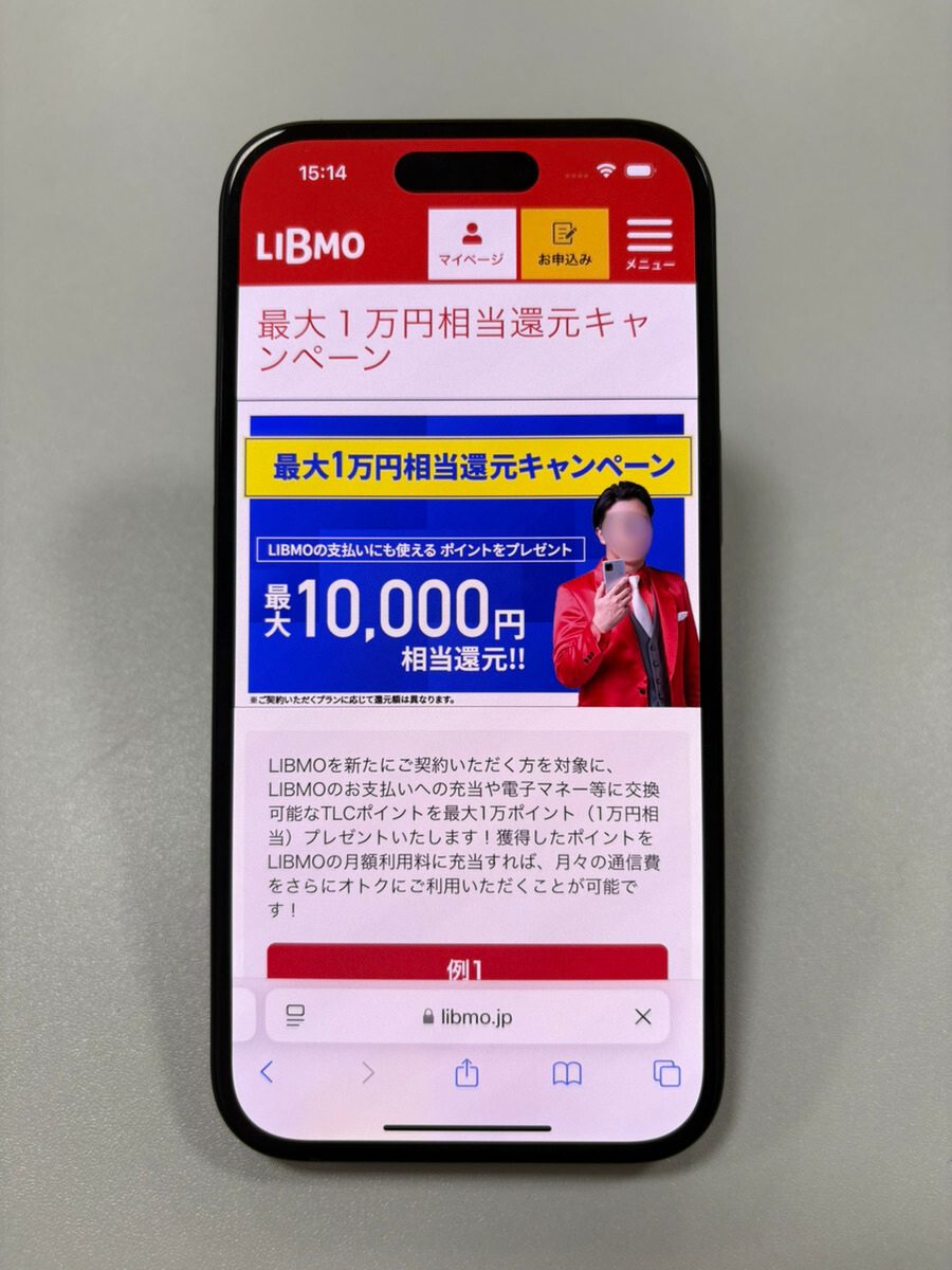 LIBMO最大10,000円相当還元キャンペーン
