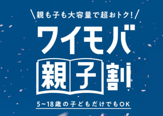 ワイモバイル親子割