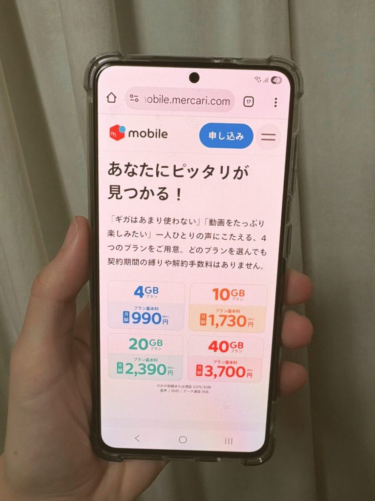 メルカリモバイルリアル画像