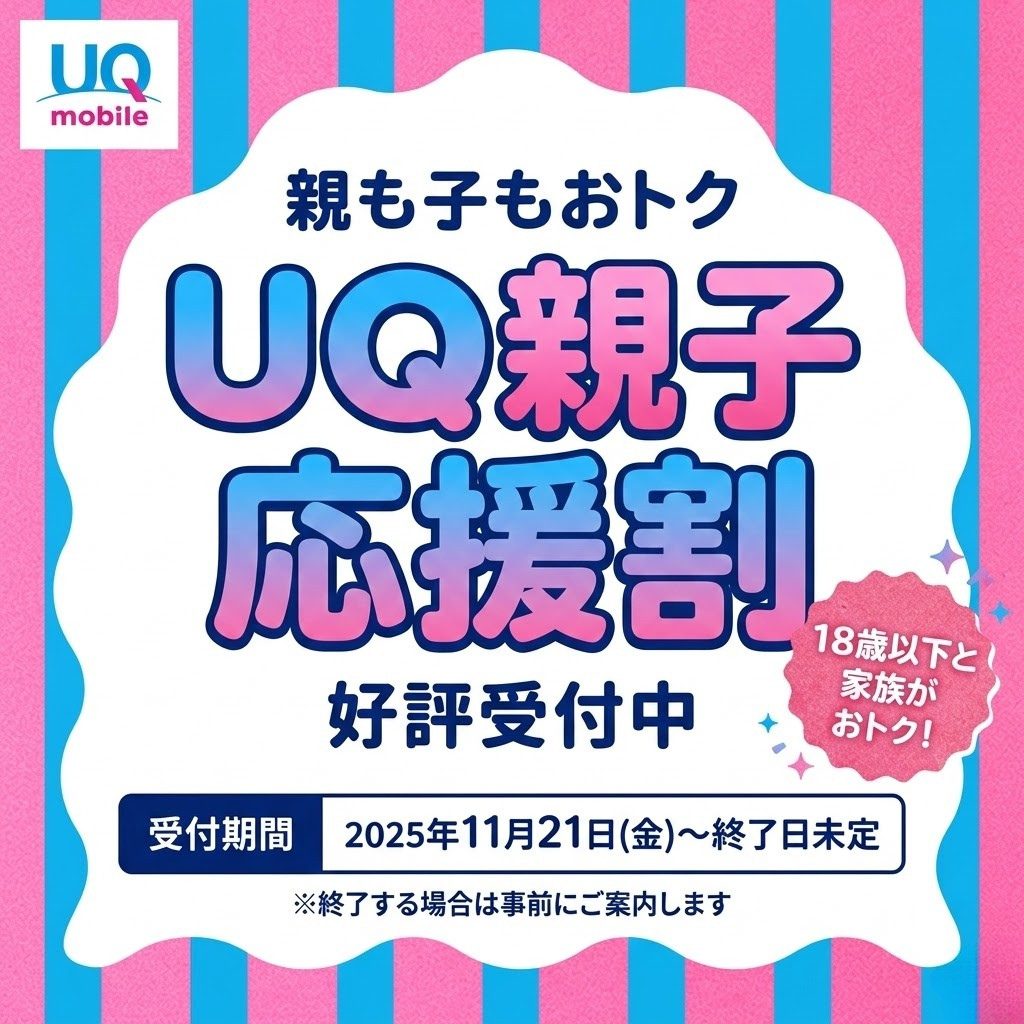 UQ親子応援割