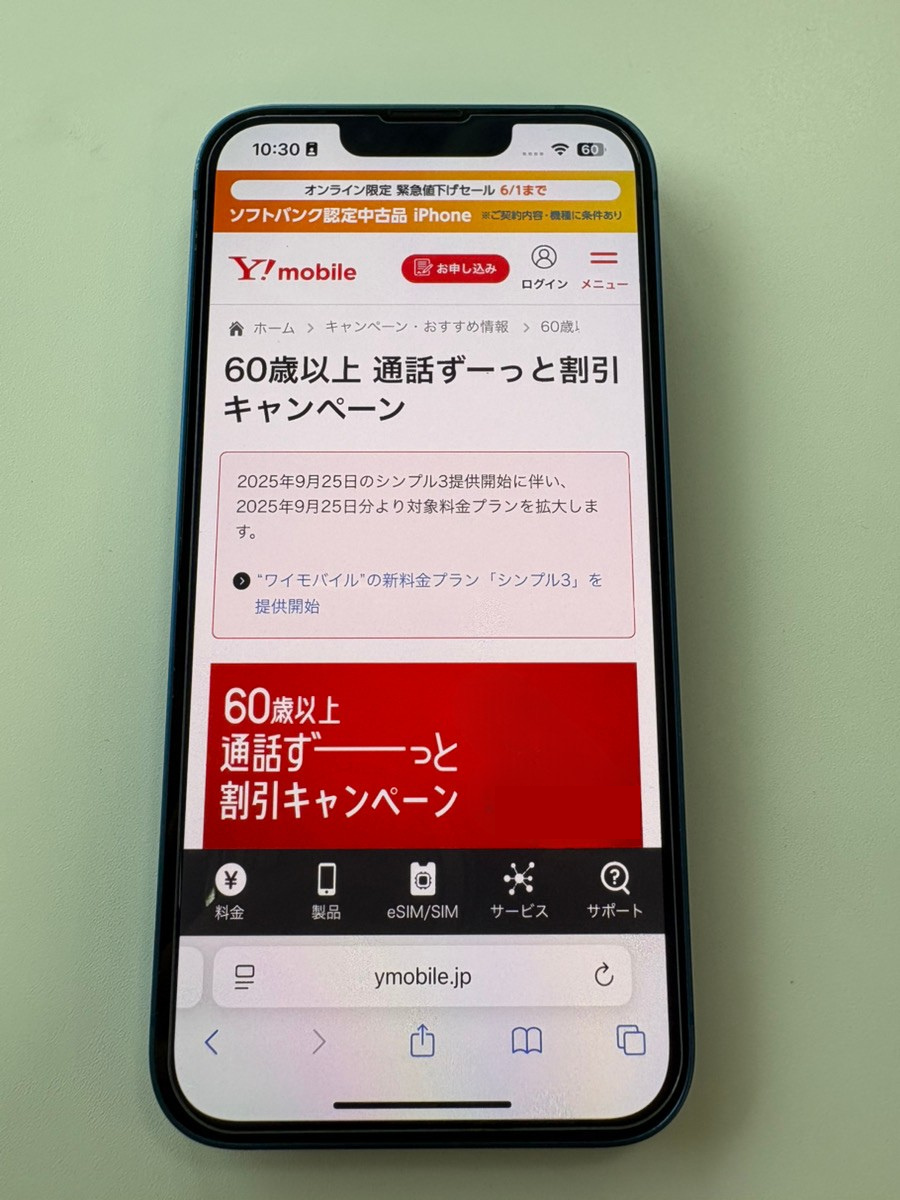 60歳以上通話ずーっと割引キャンペーン