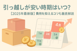 引っ越しが安い時期はいつ？