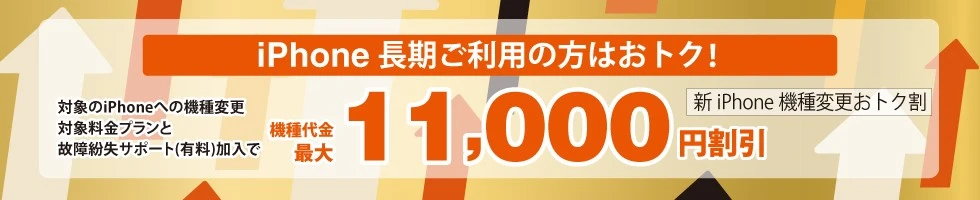 新iPhone機種変更おトク割
