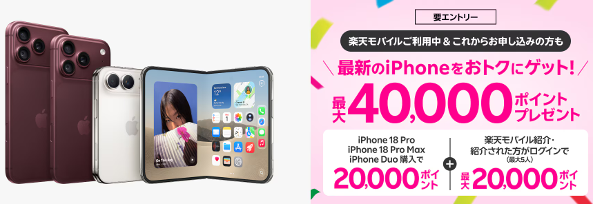 最新のiPhoneをおトクにゲット！最大40,000ポイントプレゼントキャンペーン！