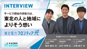 東北電力フロンティア光サービス開始の原動力は、「東北の人と地域によりそう想い」アイキャッチ画像