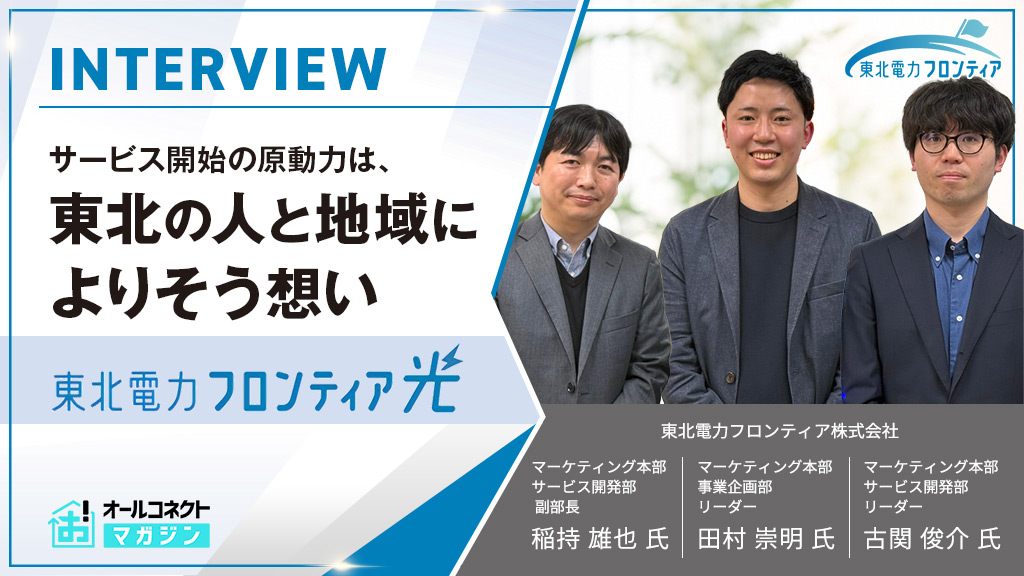 東北電力フロンティア光サービス開始の原動力は、「東北の人と地域によりそう想い」アイキャッチ画像