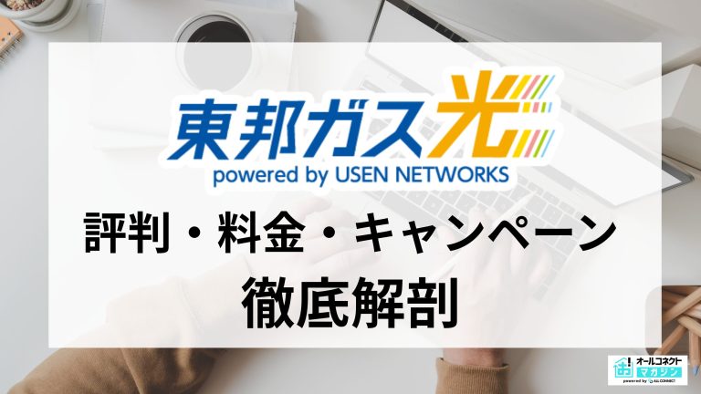 東邦ガス光の評判は良い?都市ガスまたは電気の利用者はおトク?料金やメリット・注意点を徹底解説